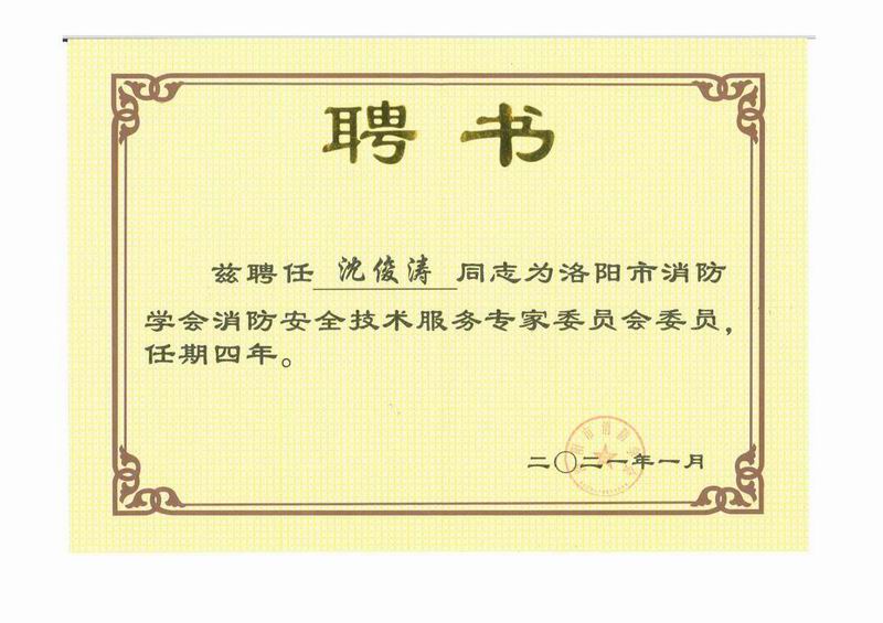 消防學(xué)會(huì)專(zhuān)家委員會(huì)委員